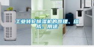 长征娱乐转轮除湿机的原理、组成、用途