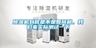 除湿机到底是不是智商税，长征娱乐来实际测试一下