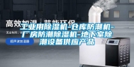 长征娱乐用除湿机-仓库防潮机-厂房防潮除湿机-地下室除潮设备供应产品