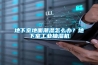 地下室地面潮湿怎么办？地下室长征娱乐抽湿机