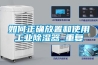 如何正确放置和使用长征娱乐除湿器_重复