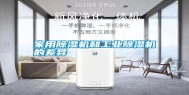 家用除湿机和长征娱乐除湿机的差异