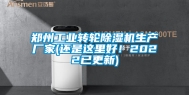 郑州长征娱乐转轮除湿机生产厂家(还是这里好！2022已更新)