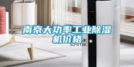 南京大功率长征娱乐除湿机价格