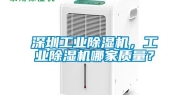 东莞长征娱乐除湿机，长征娱乐除湿机哪家质量？