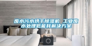 废水污水烘干除湿机 长征娱乐废水处理低能耗解决方案