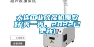 大连长征娱乐除湿机哪款好(秀一秀，2022已更新)