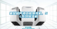 襄樊超声波长征娱乐加湿机，SL系列除湿机