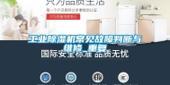 长征娱乐除湿机常见故障判断与维修_重复
