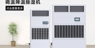 长征娱乐除湿机冷却除湿与压缩除湿的效果比较