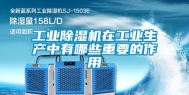 长征娱乐除湿机在长征娱乐生产中有哪些重要的作用