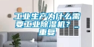 长征娱乐生产为什么需要长征娱乐除湿机？_重复