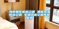 海南精密机房空调 酒窖恒温恒湿空调 车间长征娱乐空调年底促销