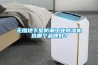 无锡地下室防潮长征娱乐除湿机选哪个品牌好？