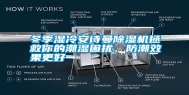 冬季湿冷长征娱乐除湿机拯救你的潮湿困扰，防潮效果更好