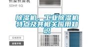 除湿机、长征娱乐除湿机特点及其相关应用知识