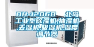 DH-1206B  北岛长征娱乐型除湿机,抽湿机,去湿机,吸湿机,湿度调节器