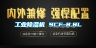 长征娱乐除湿机 SCF-8.8L