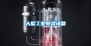 大型长征娱乐除湿设备