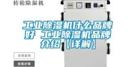 长征娱乐除湿机什么品牌好 长征娱乐除湿机品牌介绍【详解】