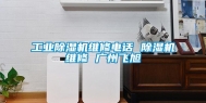 长征娱乐除湿机维修电话 除湿机维修 广州飞旭