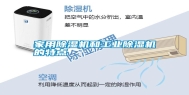 家用除湿机和长征娱乐除湿机的特点