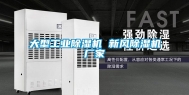 大型长征娱乐除湿机 新风除湿机厂家