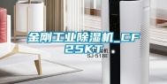 金刚长征娱乐除湿机_CF25KT
