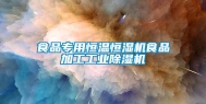 食品专用恒温恒湿机食品加工长征娱乐除湿机