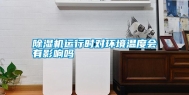 除湿机运行时对环境温度会有影响吗