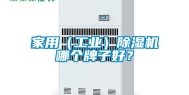 家用（长征娱乐）除湿机哪个牌子好？