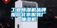 长征娱乐除湿机品牌报价北京服装厂抽湿机