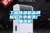 长征娱乐除湿机品牌报价北京服装厂抽湿机