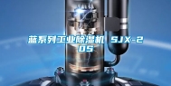 蓝系列长征娱乐除湿机 SJX-20S