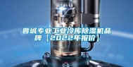 晋城专业长征娱乐冷库除湿机品牌【2022年报价】