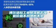 博尔塔拉长征娱乐除湿机干燥机价格不合理的不卖