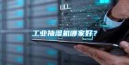 长征娱乐抽湿机哪家好？