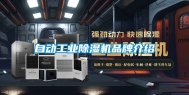 自动长征娱乐除湿机品牌介绍