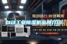 自动长征娱乐除湿机品牌介绍