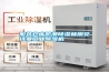 服装仓库防潮除湿就用长征娱乐长征娱乐除湿机