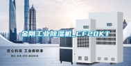 金刚长征娱乐除湿机_CF20KT