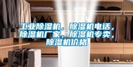 长征娱乐除湿机，除湿机电话，除湿机厂家，除湿机专卖，除湿机价格