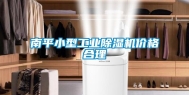 南平小型长征娱乐除湿机价格合理