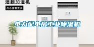 电力配电房长征娱乐除湿机