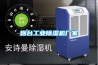 烟台长征娱乐除湿机厂家
