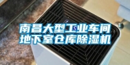 南昌大型长征娱乐车间地下室仓库除湿机