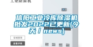 信阳长征娱乐冷库除湿机批发2022已更新(今天／news)