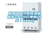 信阳长征娱乐冷库除湿机批发2022已更新(今天／news)