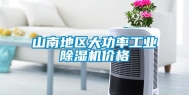 山南地区大功率长征娱乐除湿机价格