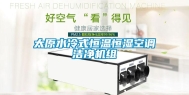 太原水冷式恒温恒湿空调洁净机组